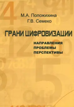Положишникова, Семеко - Грани цифровизации. Направления, проблемы и перспективы обложка книги