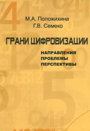 Положишникова, Семеко - Грани цифровизации. Направления, проблемы и перспективы Положишникова, Семеко - Грани цифровизации. Направления, проблемы и перспективы обложка книги