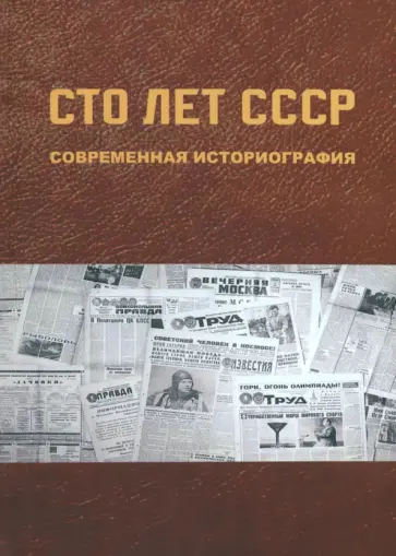Бабенко, Богомолов - Сто лет СССР. Современная историография Бабенко, Богомолов - Сто лет СССР. Современная историография обложка книги
