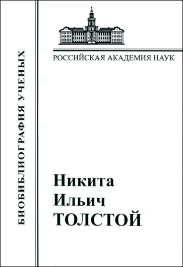 Никита Ильич Толстой. Материалы к биобиблиографии Никита Ильич Толстой. Материалы к биобиблиографии обложка книги