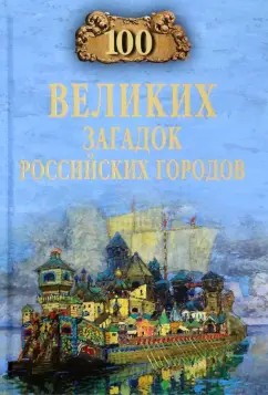 Обложка книги 100 великих загадок российских городов, Еремин Виктор Николаевич