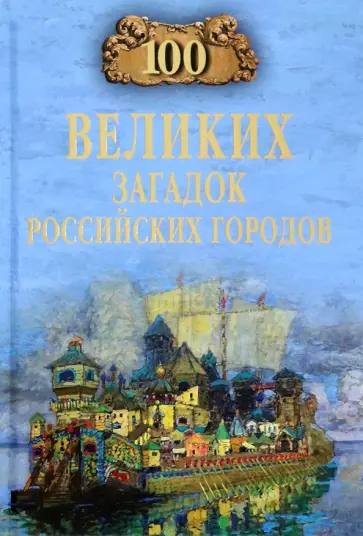 Виктор Еремин - 100 великих загадок российских городов Виктор Еремин - 100 великих загадок российских городов обложка книги