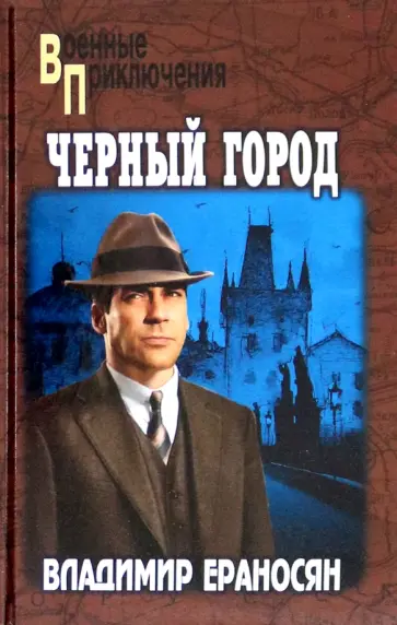 Владимир Ераносян - Черный город обложка книги