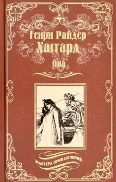 Генри Хаггард - Она. Айша Генри Хаггард - Она. Айша обложка книги