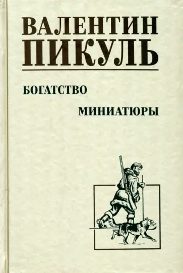 Валентин Пикуль - Богатство. Миниатюры Валентин Пикуль - Богатство. Миниатюры обложка книги