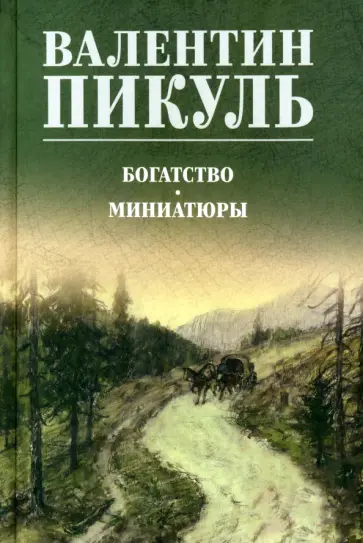 Валентин Пикуль - Богатство. Миниатюры Валентин Пикуль - Богатство. Миниатюры обложка книги