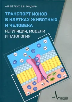 Обложка книги Транспорт ионов в клетках животных и человека - регуляция, модели и патология. Монография, Мелких Алексей Вениаминович, Бондарь Вячеслав Владимирович