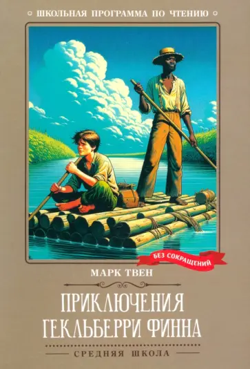 Марк Твен - Приключения Гекльберри Финна Марк Твен - Приключения Гекльберри Финна обложка книги
