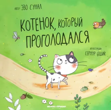 Эзо Сунал - Котенок, который проголодался обложка книги