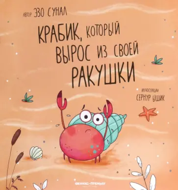 Эзо Сунал - Крабик, который вырос из своей ракушки обложка книги