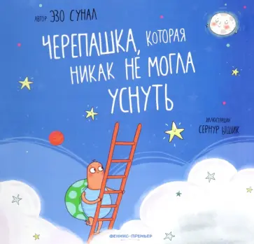 Эзо Сунал - Черепашка, которая никак не могла уснуть обложка книги