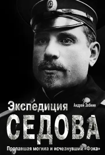 Андрей Зобнин - Экспедиция Седова. Пропавшая могила и исчезнувший "Фока" Андрей Зобнин - Экспедиция Седова. Пропавшая могила и исчезнувший "Фока" обложка книги