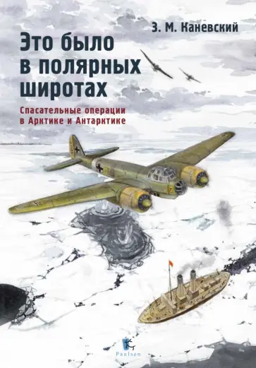 Зиновий Каневский - Это было в полярных широтах. Спасательные операции в Арктике и Антарктике Зиновий Каневский - Это было в полярных широтах. Спасательные операции в Арктике и Антарктике обложка книги