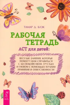 Обложка книги Рабочая тетрадь ACT для детей. Веселые занятия, которые помогут вам справиться с беспокойством, Блэк Тамар Д.