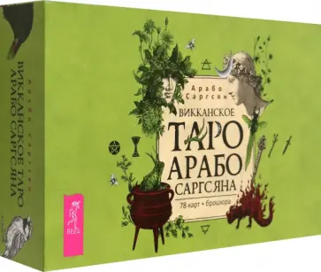 Арабо Саргсян - Викканское Таро Арабо Саргсяна, 78 карт + брошюра Арабо Саргсян - Викканское Таро Арабо Саргсяна, 78 карт + брошюра обложка книги