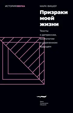 Обложка книги Призраки моей жизни. Тексты о депрессии, хонтологии и утраченном будущем, Фишер Марк