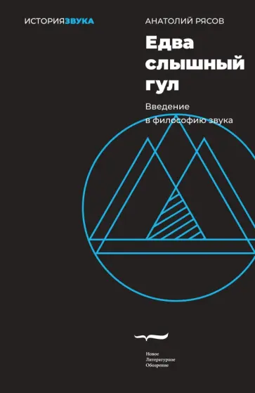 Анатолий Рясов - Едва слышный гул. Введение в философию звука Анатолий Рясов - Едва слышный гул. Введение в философию звука обложка книги