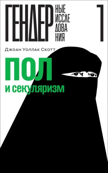 Скотт Уоллак - Пол и секуляризм обложка книги