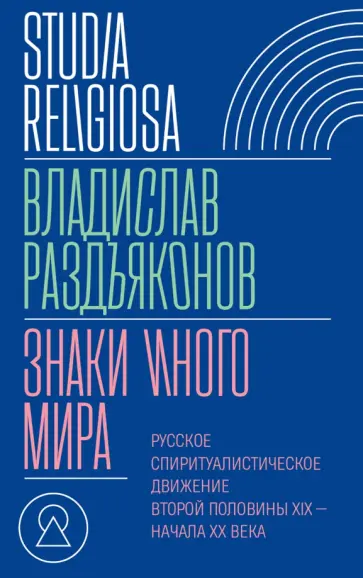 Владислав Раздъяконов - Знаки иного мира. Русское спиритуалистическое движение второй половины XIX — начала XX века обложка книги