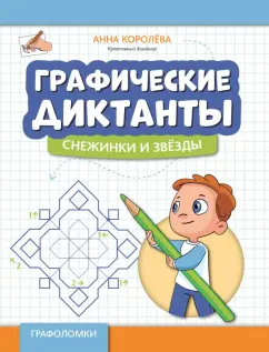 Обложка книги Графические диктанты. Снежинки и звезды, Королева Анна