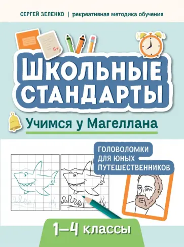 Сергей Зеленко - Учимся у Магеллана. Головоломки для юных путешественников.1-4 классы Сергей Зеленко - Учимся у Магеллана. Головоломки для юных путешественников.1-4 классы обложка книги