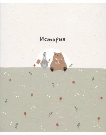 Тетрадь предметная Forest, История, 48 листов, клетка обложка книги