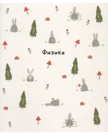 Тетрадь предметная Forest, Физика, 48 листов, клетка Тетрадь предметная Forest, Физика, 48 листов, клетка обложка книги