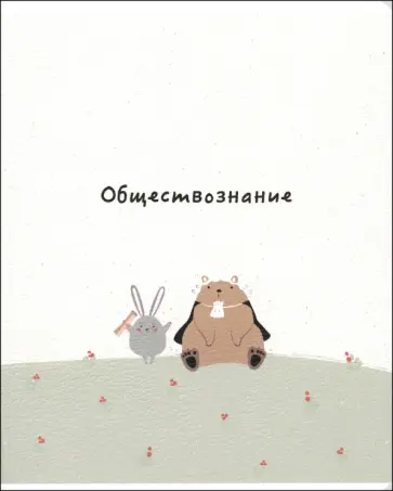 Тетрадь предметная Forest, Обществознание, 48 листов, клетка обложка книги