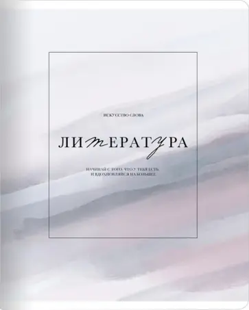 Тетрадь предметная Oblivion. Литература, 48 листов, линейка обложка книги