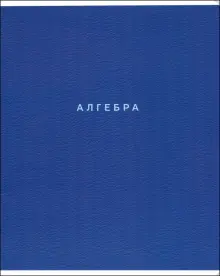 Тетрадь предметная Block, Алгебра, 48 листов, клетка