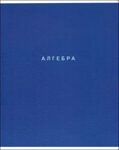 Тетрадь предметная Block, Алгебра, 48 листов, клетка обложка книги