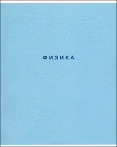Тетрадь предметная Block, Физика, 48 листов, клетка обложка книги