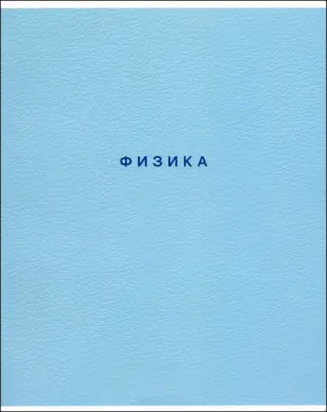 Тетрадь предметная Block, Физика, 48 листов, клетка Тетрадь предметная Block, Физика, 48 листов, клетка обложка книги