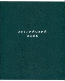 Тетрадь предметная Block, Английский язык, 48 листов, клетка