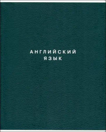 Тетрадь предметная Block, Английский язык, 48 листов, клетка обложка книги