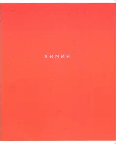 Тетрадь предметная Block, Химия, 48 листов, клетка обложка книги