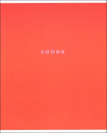 Тетрадь предметная Block, Химия, 48 листов, клетка Тетрадь предметная Block, Химия, 48 листов, клетка обложка книги