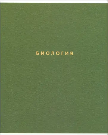 Тетрадь предметная Block, Биология, 48 листов, клетка обложка книги