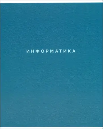 Тетрадь предметная Block, Информатика, 48 листов, клетка обложка книги