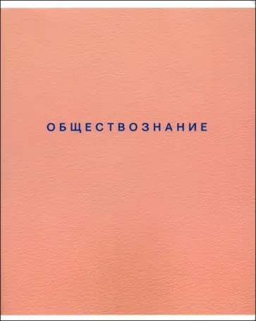 Тетрадь предметная Block, Обществознание, 48 листов, клетка обложка книги