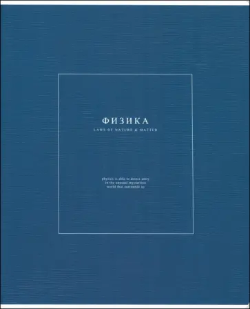 Тетрадь предметная Notes 2, Физика, 48 листов, клетка Тетрадь предметная Notes 2, Физика, 48 листов, клетка обложка книги