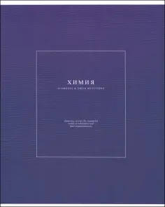 Тетрадь предметная Notes 2, Химия, 48 листов, клетка обложка книги