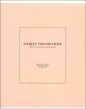 Тетрадь предметная Notes 2, Обществознание, 48 листов, клетка обложка книги
