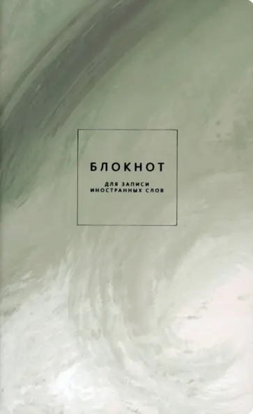 Блокнот для записи иностранных слов Oblivion, 48 листов, природа обложка книги