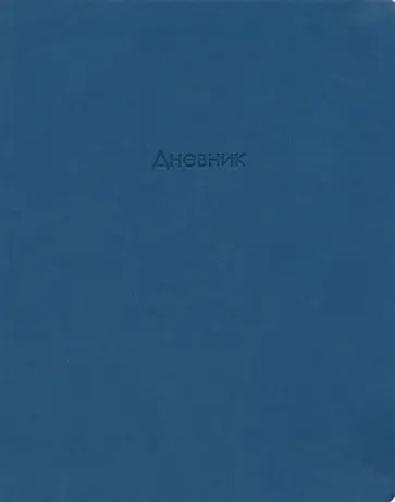 Дневник школьный для старших классов Block, Синий, 48 листов обложка книги