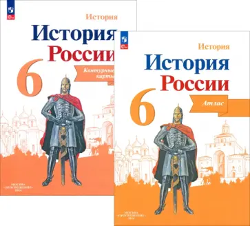 Александр Мерзликин - История России. 6 класс. Атлас + Контурные карты. ФГОС обложка книги
