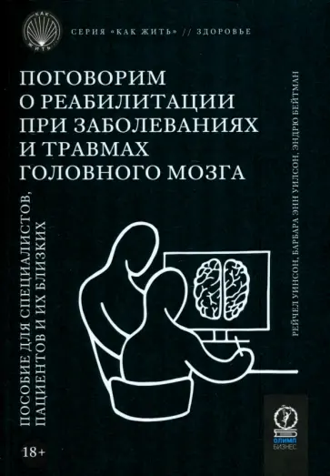 Уинсон, Уилсон - Поговорим о реабилитации при заболеваниях и травмах головного мозга. Пособие для специалистов Уинсон, Уилсон - Поговорим о реабилитации при заболеваниях и травмах головного мозга. Пособие для специалистов обложка книги