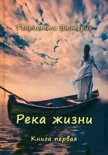 Генриетта Вютерих - Река жизни. Книга первая обложка книги