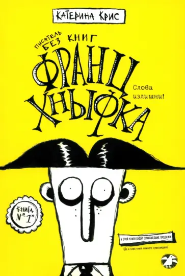 Катерина Крис - Франц Хнывка. Писатель без книг Катерина Крис - Франц Хнывка. Писатель без книг обложка книги