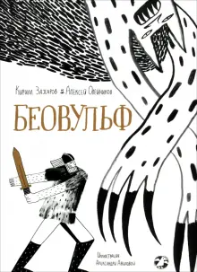 Книга: "Беовульф" - Олейников, Захаров. Купить книгу, читать рецензии ...